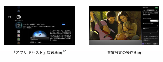 写真：「アプリキャスト」接続画面※6（左）、音質設定の操作画面（右）