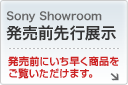 Sony Showroom　発売前先行展示