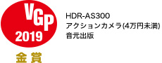 VGP2019 金賞 HDR-AS300 アクションカメラ(4万円未満)音元出版