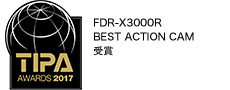 TIPA AWARDS 2017 FDR-X3000R BEST ACTION CAM受賞