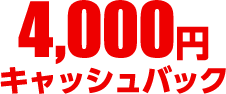 4,000円