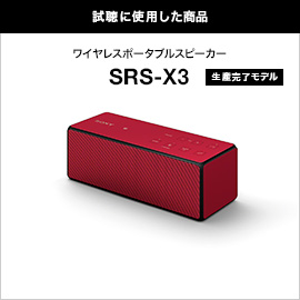 試聴に使用した商品　ワイヤレススピーカー SRS-X3
