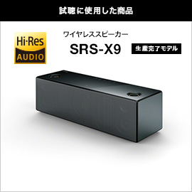 試聴に使用した商品　ワイヤレススピーカー SRS-X9