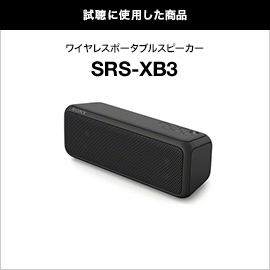試聴に使用した商品　ワイヤレススピーカーポータブルスピーカー SRS-XB3