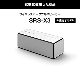 試聴に使用した商品　ワイヤレススピーカー SRS-X3