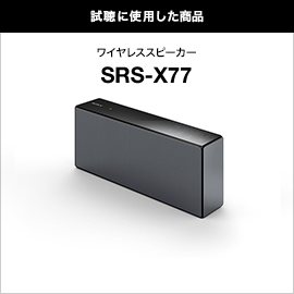 試聴に使用した商品　ワイヤレススピーカー SRS-X77