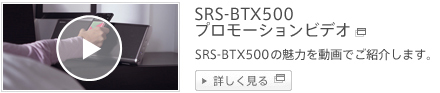 SRS-BTX500 プロモーションビデオ