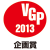 2013 VGP企画賞
