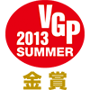 2013 VGP SUMMER 金賞