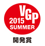 VGP2015SUMMER開発賞