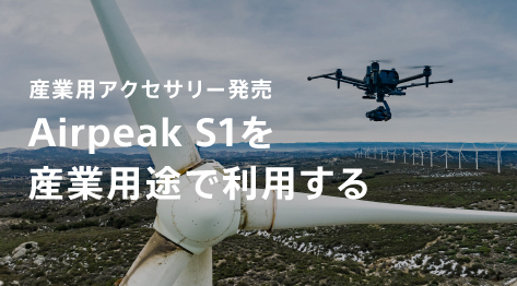 Airpeak S1を産業用途で利用する
