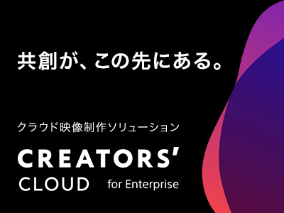 クラウド制作プラットフォーム Creators' Cloud