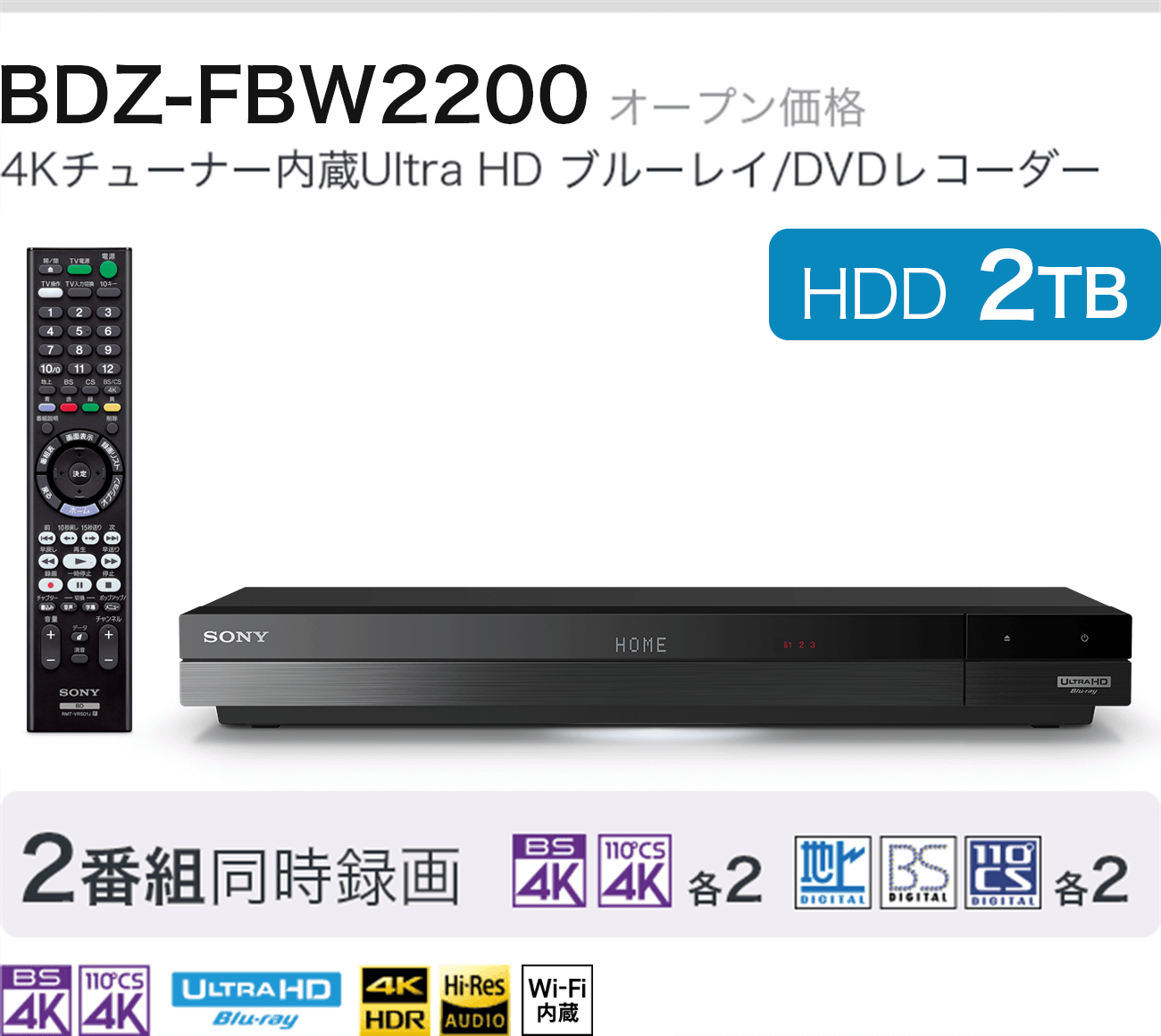 BDZ-FBW2200 オープン価格 4Kチューナー内蔵Ultra HD ブルーレイ/DVDレコーダー HDD 2TB 2番組同時録画