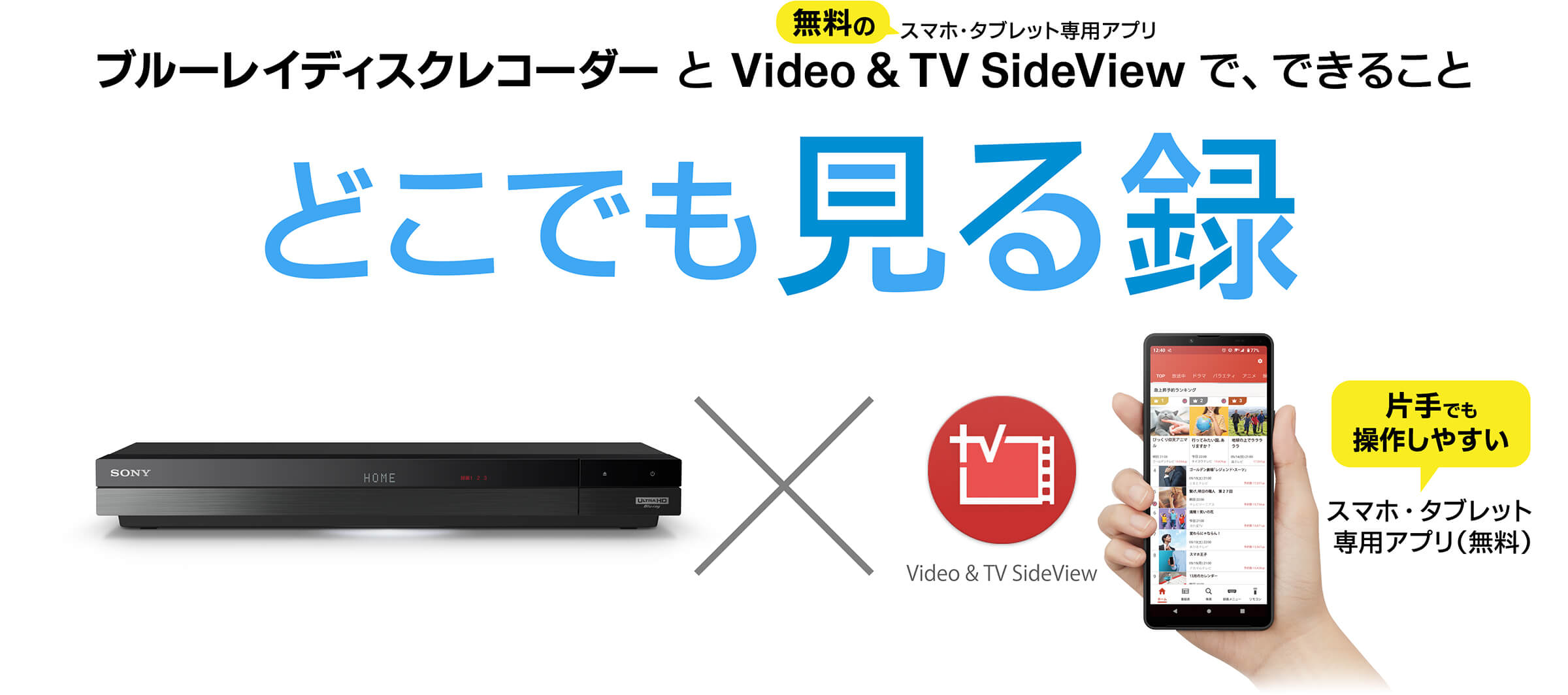 ブルーレイディスクレコーダーとVideo & TV SideView（無料のスマホ・タブレット専用アプリ）でできるスゴいこと　どこでも見る録