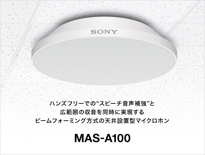ハンズフリーでの“スピーチ音声補強”と広範囲の収音を同時に実現するビームフォーミング方式の天井設置型マイクロホン MAS-A100