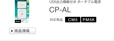 USB出力機能付き ポータブル電源
CP-AL