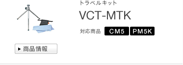 トラベルキット
VCT-MTK