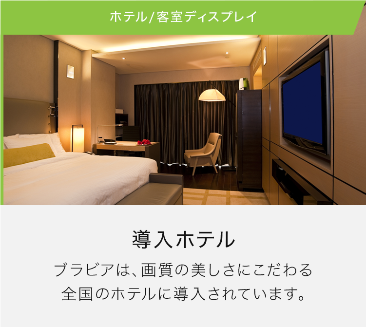 ホテル客室用テレビ 導入ホテルブラビアは、画質の美しさにこだわる全国のホテルに導入されています。