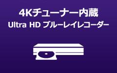 4Kチューナー内蔵Ultra HD ブルーレイレコーダー