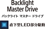 Backlight Master Drive 直下型LED部分駆動