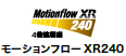 モーションフローXR240