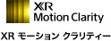 XR モーション クラリティー