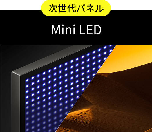 次世代パネル Mini LED
