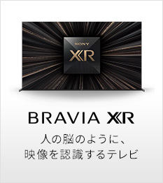 人の脳のように映像を認識するテレビBRAVIA XR