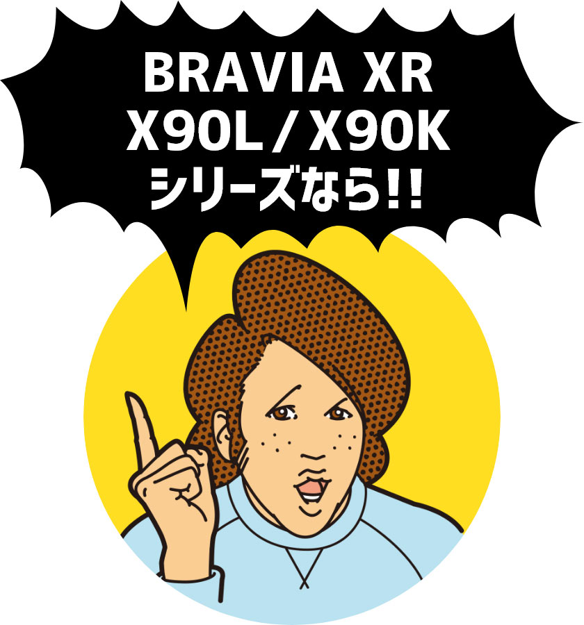 BRAVIA XR X90Jシリーズなら!!