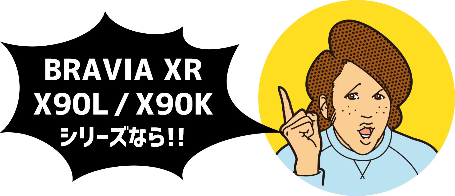 BRAVIA XR X90Jシリーズなら!!