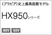 HX950シリーズ