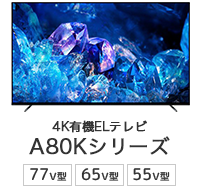 4K有機ELテレビ A80Kシリーズ 