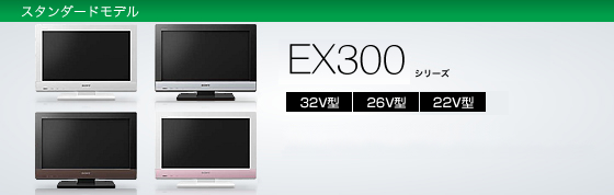 EX300シリーズ