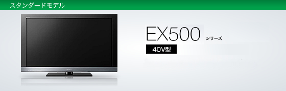 EX500シリーズ