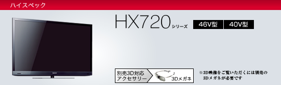 HX720シリーズ