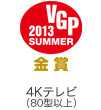 VGP ビジュアルグランプリ 2013 Summer 金賞 4Kテレビ（80型以上）