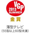 VGP ビジュアルグランプリ 2013 Summer 金賞 4Kテレビ（55型以上60型未満）
