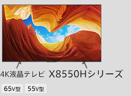 4液晶テレビ X8550Hシリーズ 