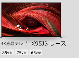 4液晶テレビ X95Jシリーズ 