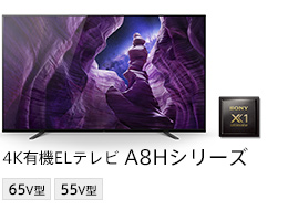 4K有機ELテレビ A8Hシリーズ 