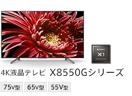 4K液晶テレビ X8550Gシリーズ