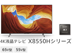 4K液晶テレビ X8550Hシリーズ