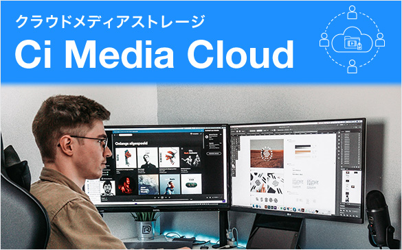 クラウドメディアストレージ Ci Media Cloud