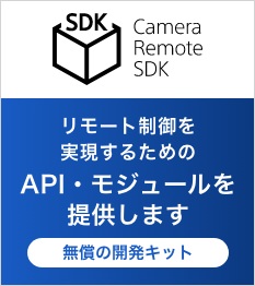 Camera Remote SDK　リモート制御を実現するためのAPI・モジュールを提供します