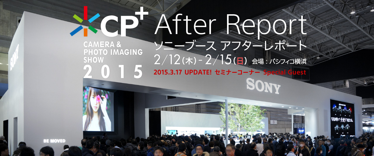 CP+2015 ソニーブース アフターレポート
