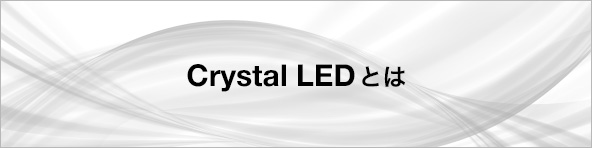 Crystal LEDとは