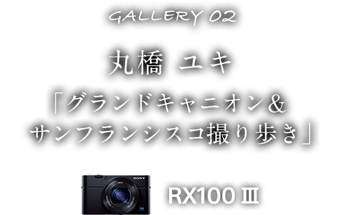 丸橋 ユキ「グランドキャニオン＆サンフランシスコ撮り歩き」 RX100III