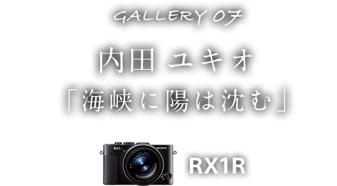 内田 ユキオ「海峡に陽は沈む」 RX1R