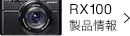 RX100 製品情報