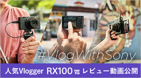 #VlogWithSony 人気Vlogger RX100 VII レビュー動画公開